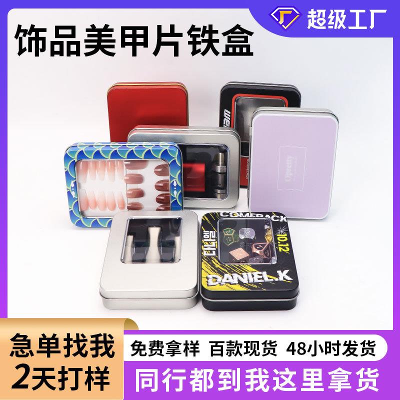 银色长方形马口铁盒指甲钳剪套装刮痧包装盒开窗穿戴甲美甲小铁盒