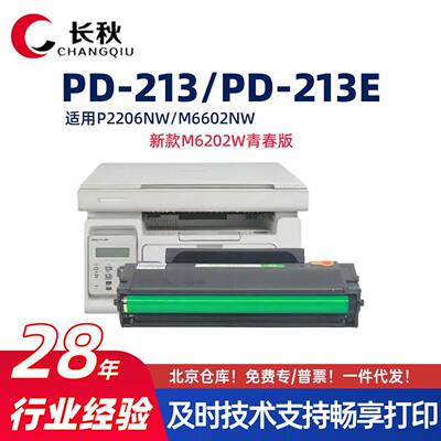 适用奔图M6202NW/PD-213E硒鼓P2206/2210w墨盒M6603/M6202W墨粉盒