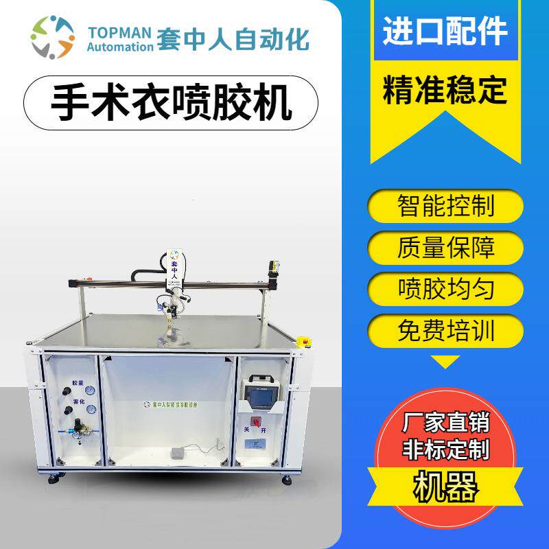 铺单自动感应喷胶机、一次性手术衣热熔喷胶机、套中人无纺布设备