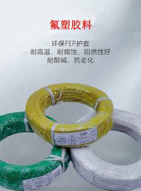 UL1332铁氟龙高温线30 28 26 24 22 20 18 16 14AWG 高温氟塑导线
