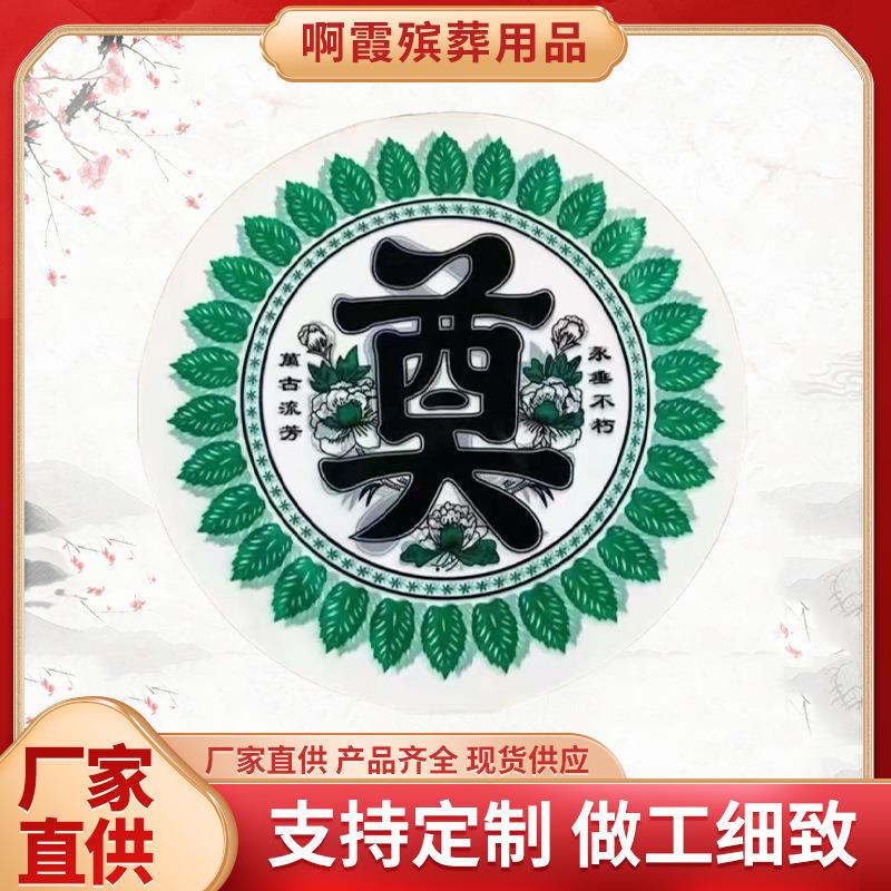 鑫鹏殡葬用品 加工生产 花圈材料50公分 中心奠字塑料奠字套字 花