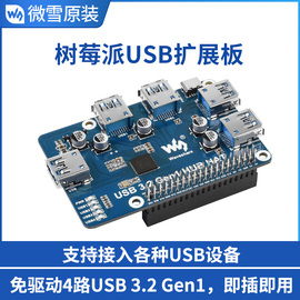 微雪树莓派usbhub分线器集线器扩展板4端口，usb3.2gen1免驱