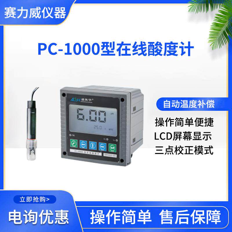 盛奥华PC-1000型在线ph酸度计自动温度补偿便携式PH计