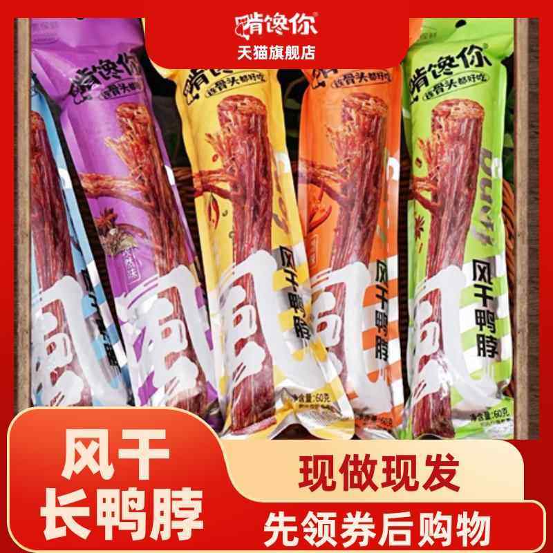 啃馋你风干鸭脖60g氮气锁鲜一整根手撕麻辣鸭脖肉类年货零食