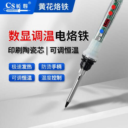 黄花长寿电烙铁大功率90W数显恒温专业级洛铁维修专用电焊洛铁