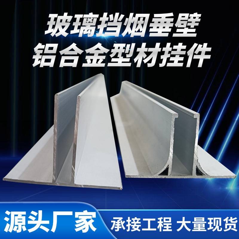 防火玻璃挡烟垂壁配件固定式T型U型轨道卡槽上下铝合金型材挂吊件