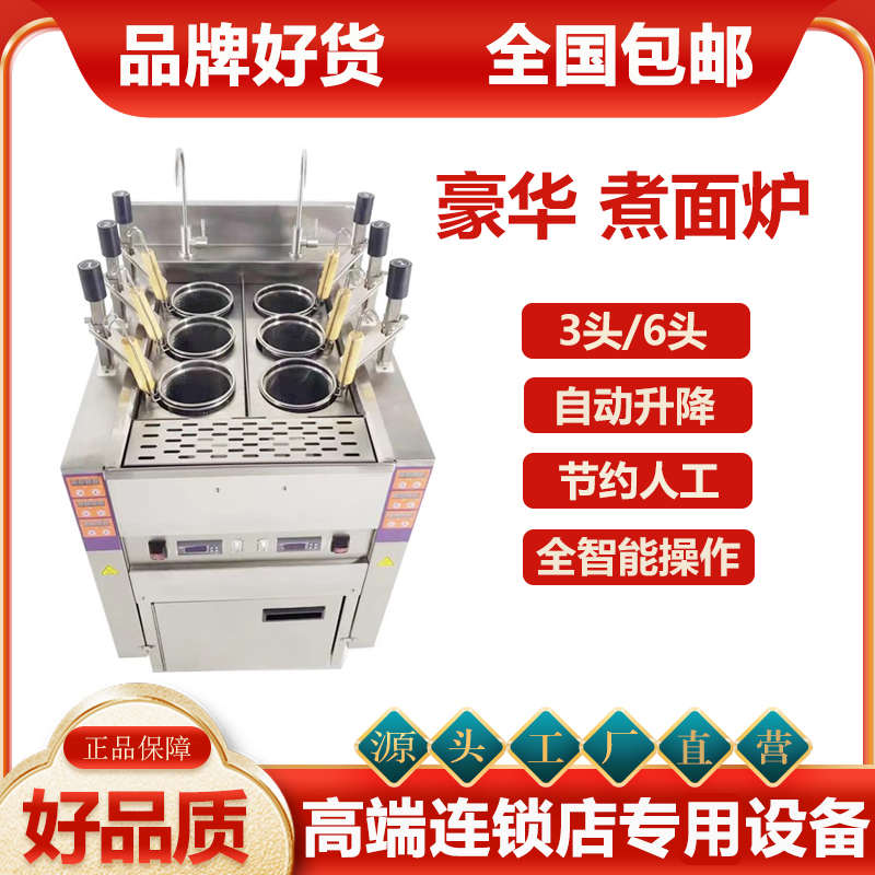 迈铨特六头煮面炉商用电煮炉自动升降煮面炉便利店煮面麻辣烫炉