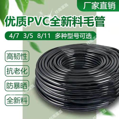 47毛管地插喷灌农业大棚滴灌雾化3/5细管新料4/7pvc 8/11软管水管