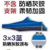 加厚顶布户外广告帐篷顶棚3X3伞布四角雨篷布遮阳棚四脚布防雨布