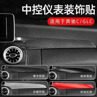 适用奔驰W205新C级C200GLC260中控仪表台面板改装 饰贴X253 碳纤装