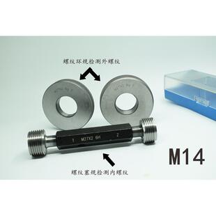 6H6g7H 螺纹塞规环规通止规M14x2x1.75x1.5x1.25x1x0.75x0.5