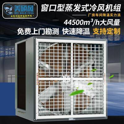 25000~40000大风量水帘一体工业冷风机厂房通风降温设备水空调