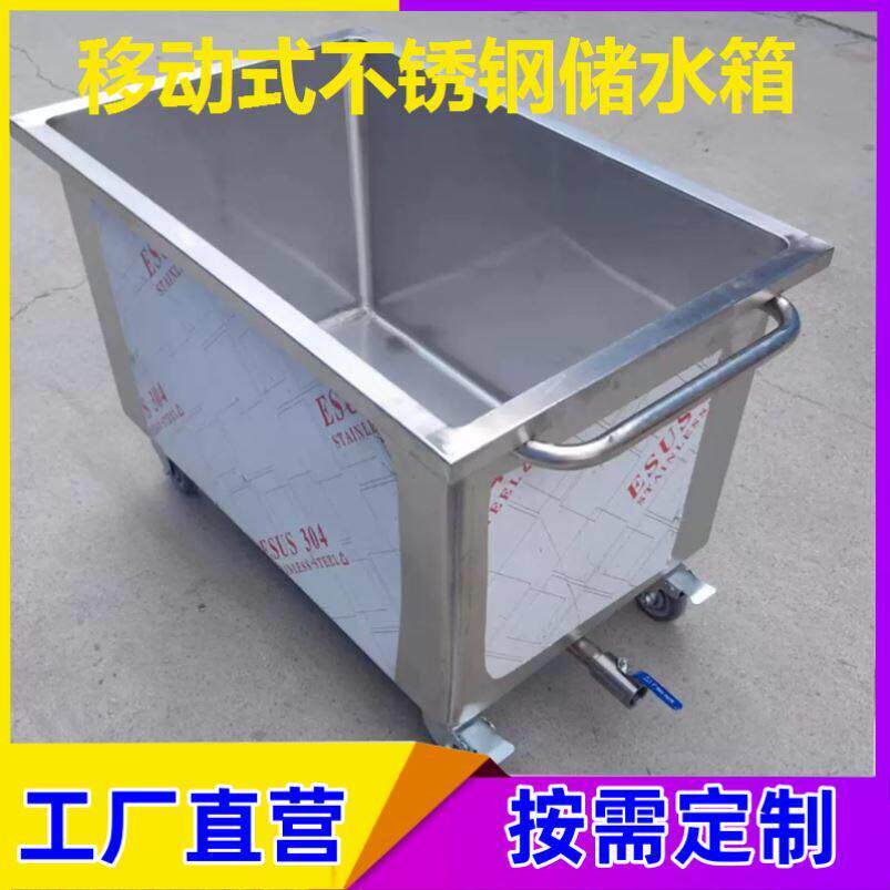 卤煮桶储物箱水槽蓄水池工业移动式不锈钢水箱消毒池储水桶手推车