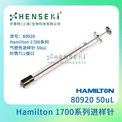 货号：80920 Hamilton 1700系列气密性进样针 50uL针筒TLL接口
