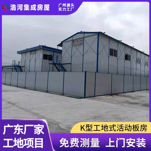 广东K式房活动板房简易房工地板房活动房屋移动板房本地厂家