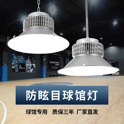 led防眩目球馆灯室内照明灯羽毛球体育馆篮球场乒乓球场专用吊灯