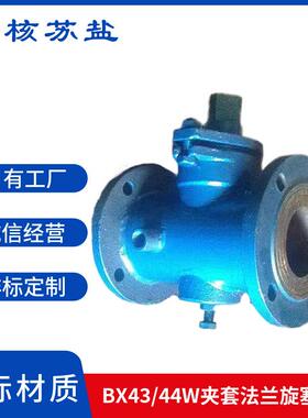 旋塞阀BX43W-10C铸钢夹套法兰旋塞阀BX44W=16C夹套法兰三通旋塞阀