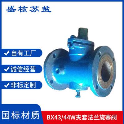 旋塞阀BX43W-10C铸钢夹套法兰旋塞阀BX44W=16C夹套法兰三通旋塞阀