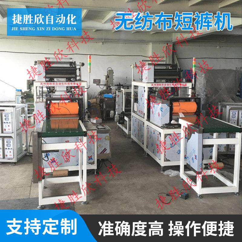 厂家供应无纺布三角裤机无纺布短裤机一次性三角裤机