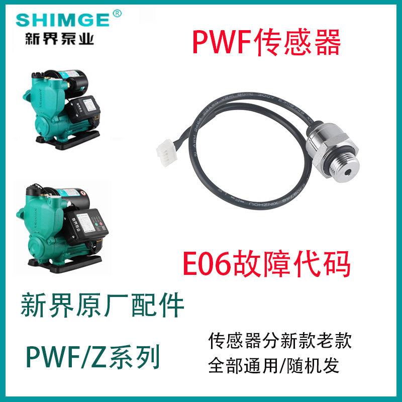新界正品水泵配件增压泵PWF/Z感测器E06压力开关水流开关E02代码