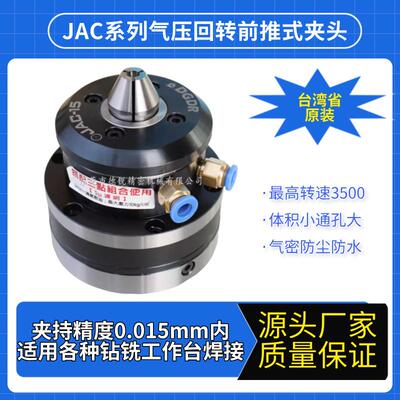 台湾省产JAC系列小型气压旋转夹头前推式旋转筒夹 车床用回转夹头
