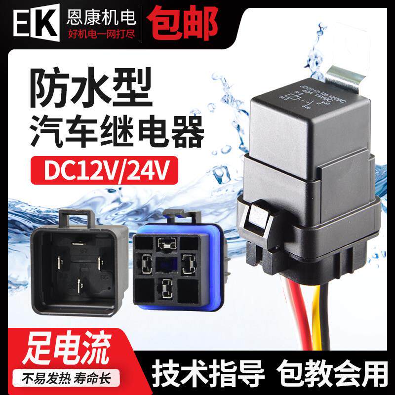 汽车机车继电器防水12V24V改装射灯客厅灯增亮风扇空调喇叭4脚5脚