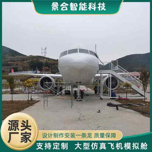 户外大型一比一仿真飞机模拟舱航天学校教学模型学校商务培训舱