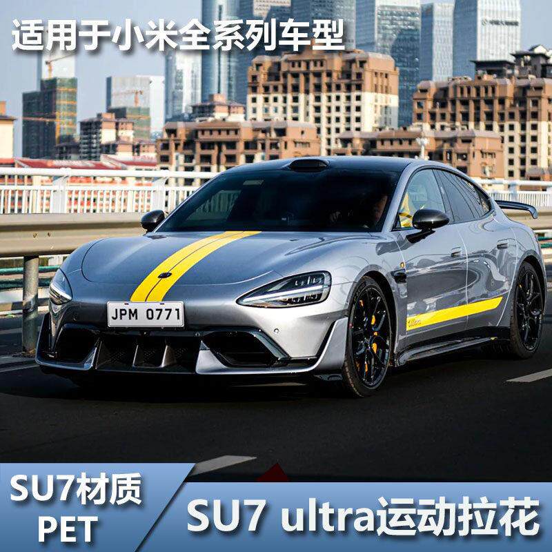 适用于 于车型SU7Ultra车贴拉花车身侧裙贴纸两侧机盖高级感汽车