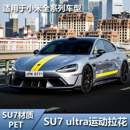 适用于 于车型SU7Ultra车贴拉花车身侧裙贴纸两侧机盖高级感汽车