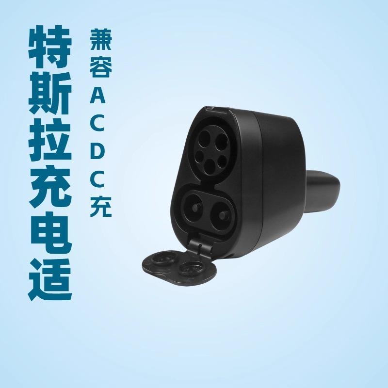 AC+DC交直流一体CCS1转Tesla转接头快速充电转换器给NACS车充电