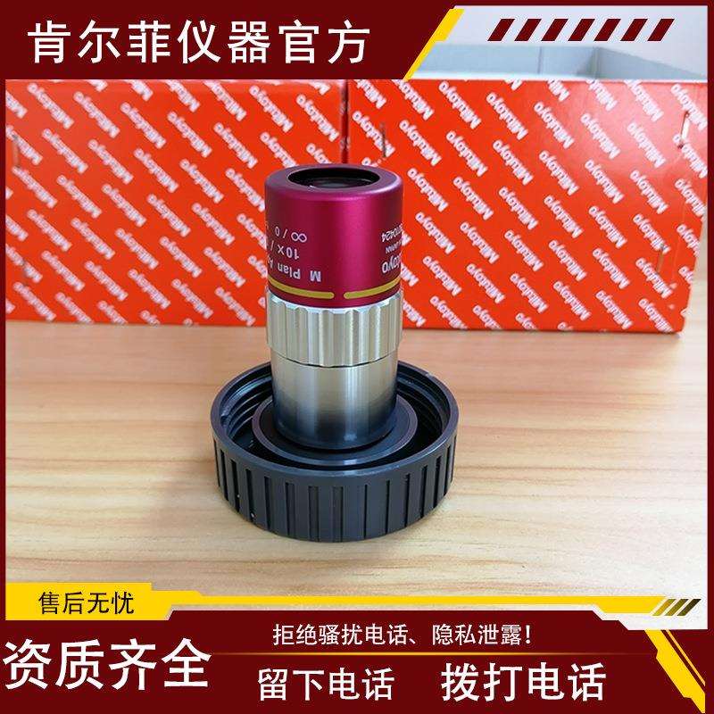 三丰物镜Mitutoyo明场近红外校正物镜MPlanApoNIR10X/0.26