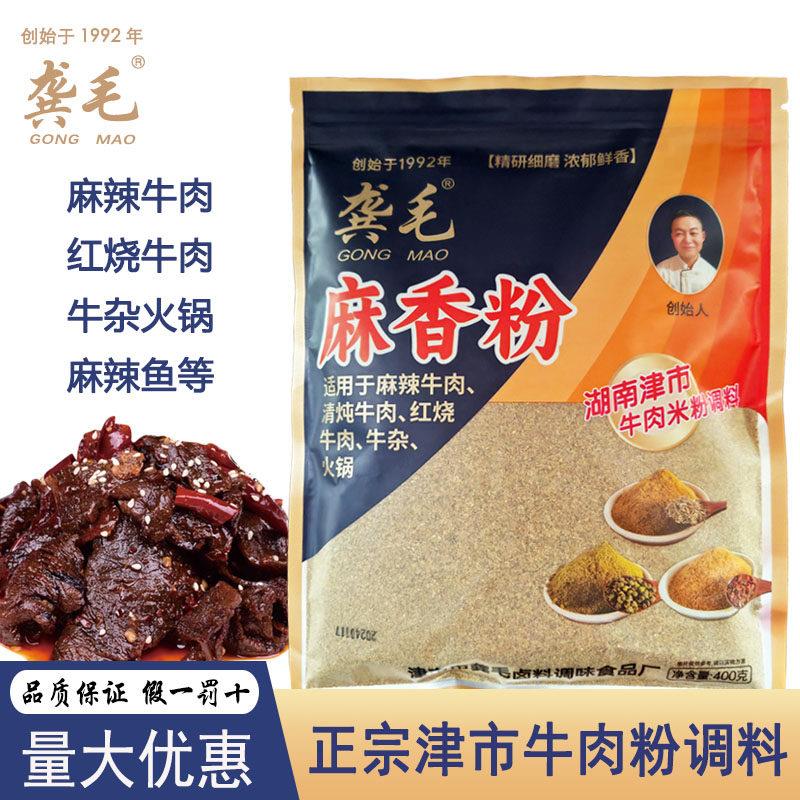牙签肉龚毛麻香粉400g湖南常德津市麻辣牛肉调味粉麻辣牙签牛