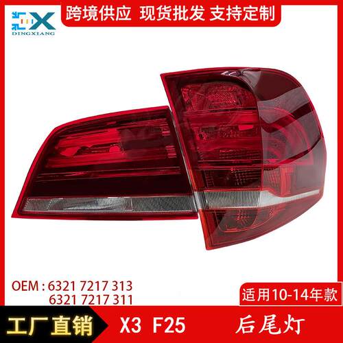 适用于11-16宝马X3F25后尾灯内外尾灯刹车灯转向灯63217217313