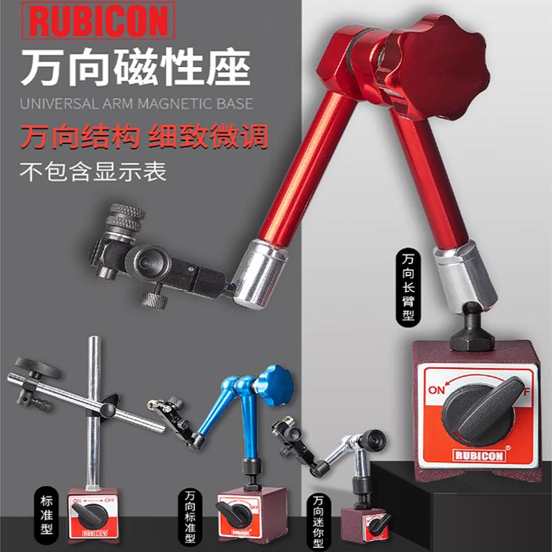 罗宾汉RUBICON RMA-403/404/405A/468万向磁性座表座万向座长臂