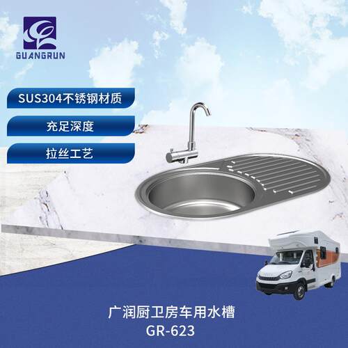 房车游艇304不锈钢带沥水板洗菜盆洗手盆GR-623