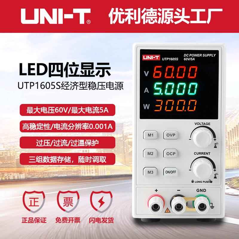 优利德UTP1605S直流稳压电源60V/5A可调式开关型恒压恒流维修电源