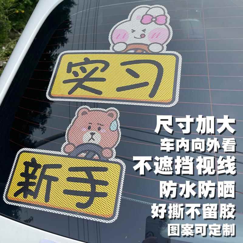 新手上路女司机实习标单透车身贴大号搞笑防水汽车贴纸胶贴车门贴