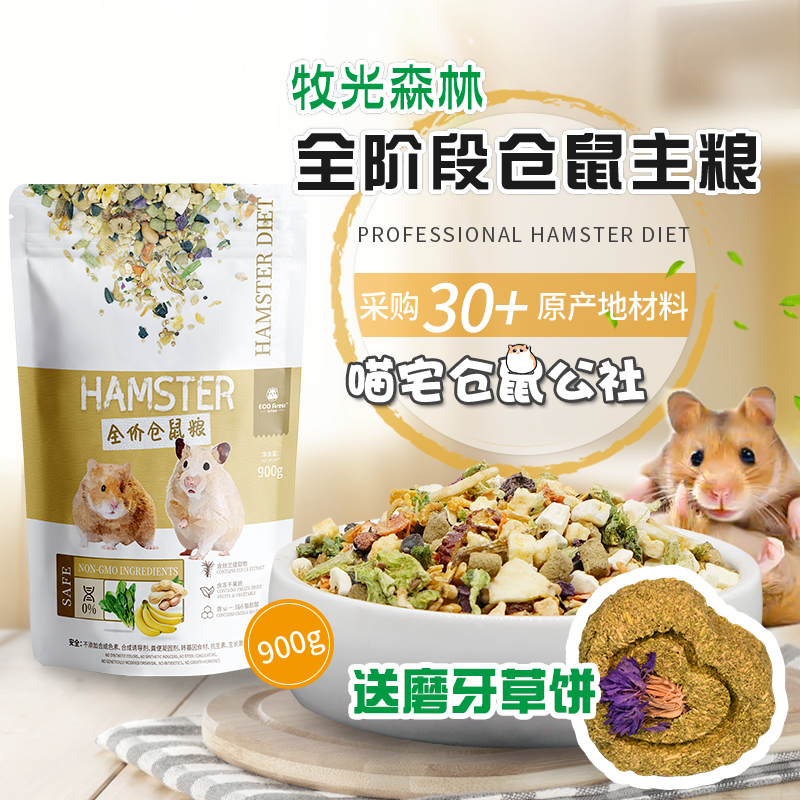 牧光森林仓鼠粮熊粮侏儒粮食物金丝熊谷物主粮900克包邮