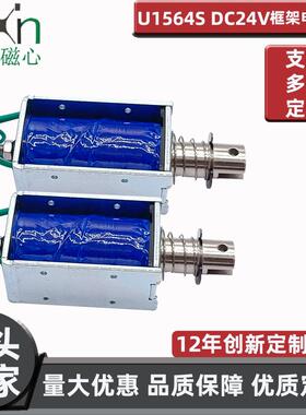 厂销售货机零部件U1564S框架推拉电磁铁DC24V自动化制动强磁电子