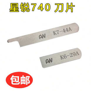 四针六线配件 29A 拼缝机上下刀片K6 44A 星锐740进口锋钢切刀