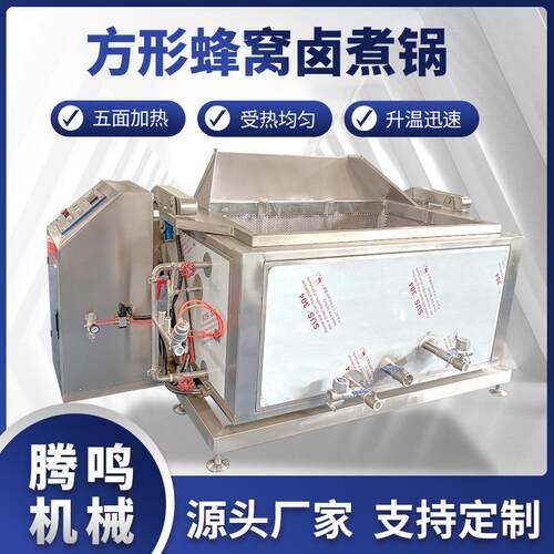 方形蜂窝翻筐卤煮锅不锈钢卤煮设备猪牛羊鸡鸭鹅肉制品蒸汽卤煮锅