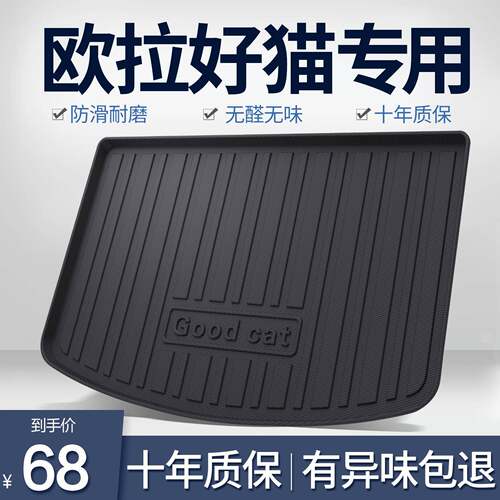 欧拉好猫后备箱垫车内装饰汽车用品车上内饰改装车饰gt配件尾箱垫