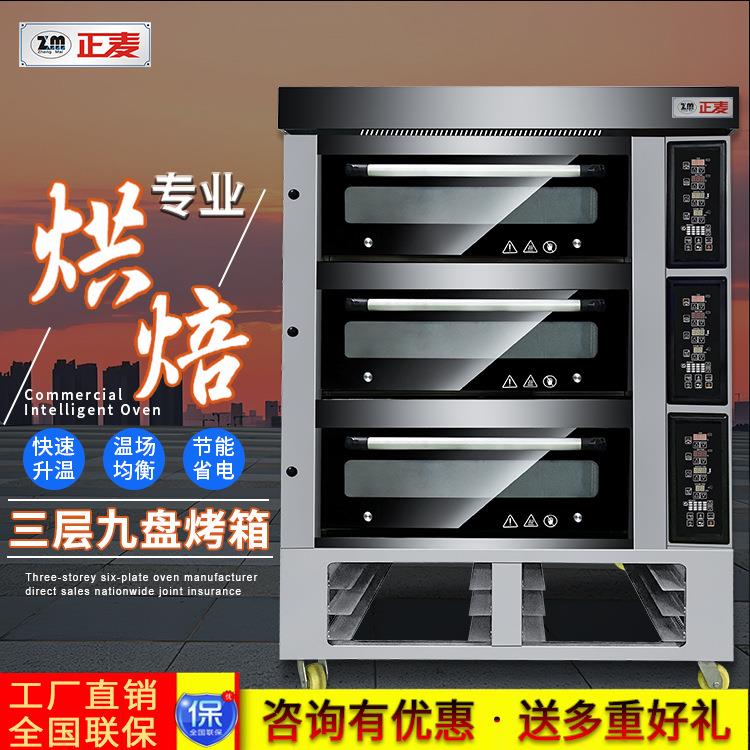 正麦微电脑多功能商用电烤箱三层九盘大容量烤炉披萨面包燃气烤箱