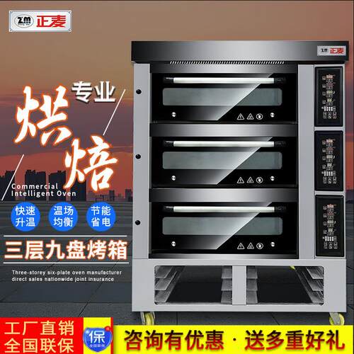 正麦微电脑多功能商用电烤箱三层九盘大容量烤炉披萨面包燃气烤箱