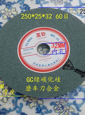 玉砂250X25X32砂轮机磨刀机砂轮片绿碳化硅合金车刀钨钢陶瓷砂轮