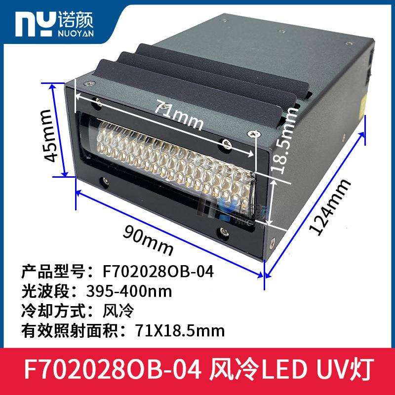 诺颜F702028OB-04 风冷LED UV灯 100mm总长UV油墨固化灯