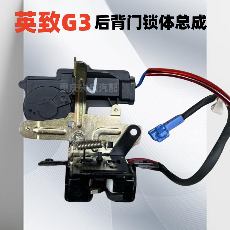 适用G3潍柴英致G5尾门锁带电机727行李箱锁737后背门锁体U70原装