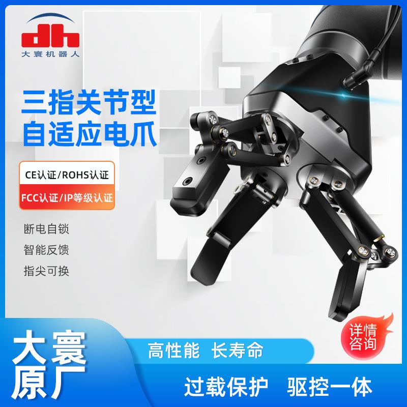 大寰三指关节型自适应工业机器人薄型手指机械爪协作平行电动夹爪