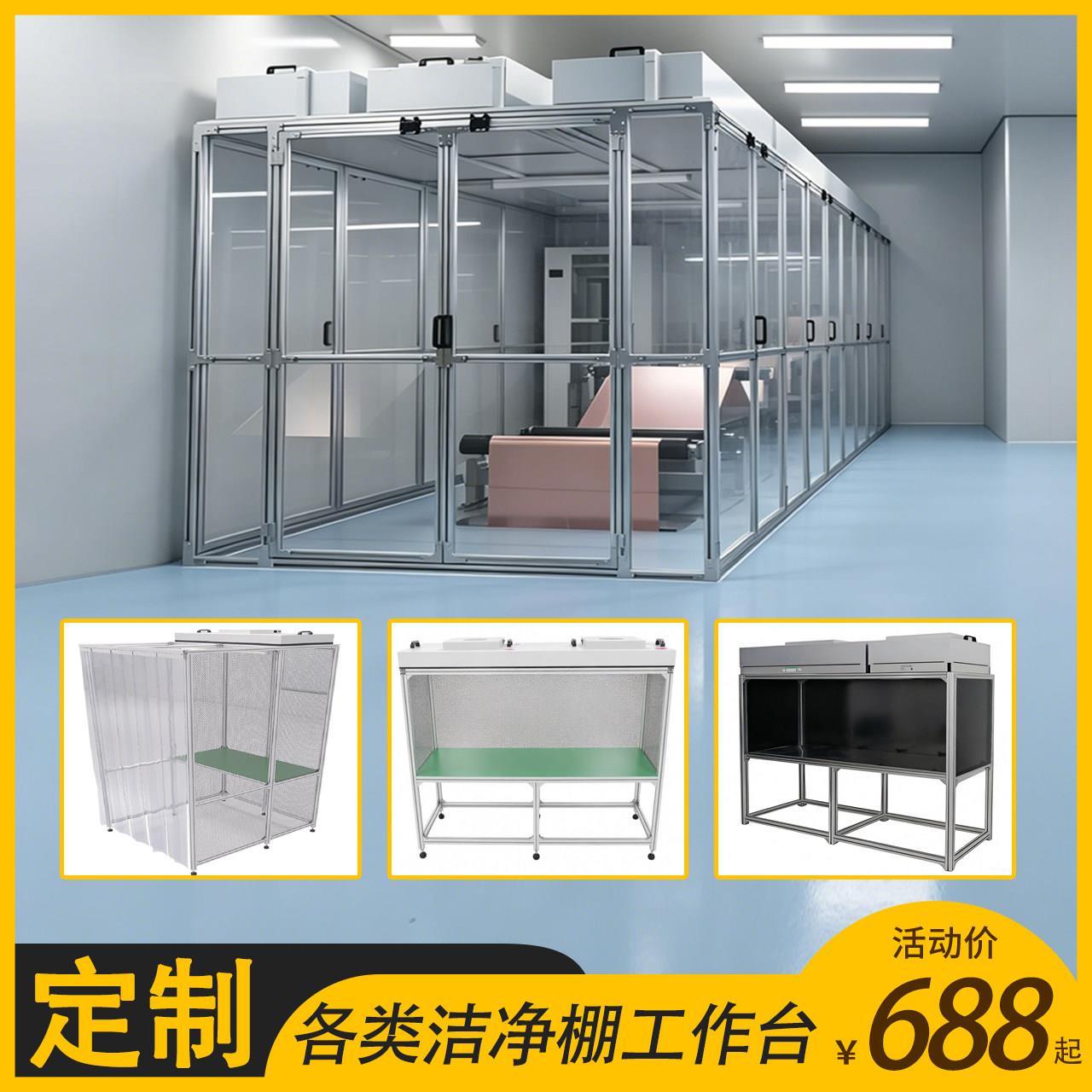 无尘室洁净棚超净简易工作台车间手机保护膜维修洁净仓百级实验室