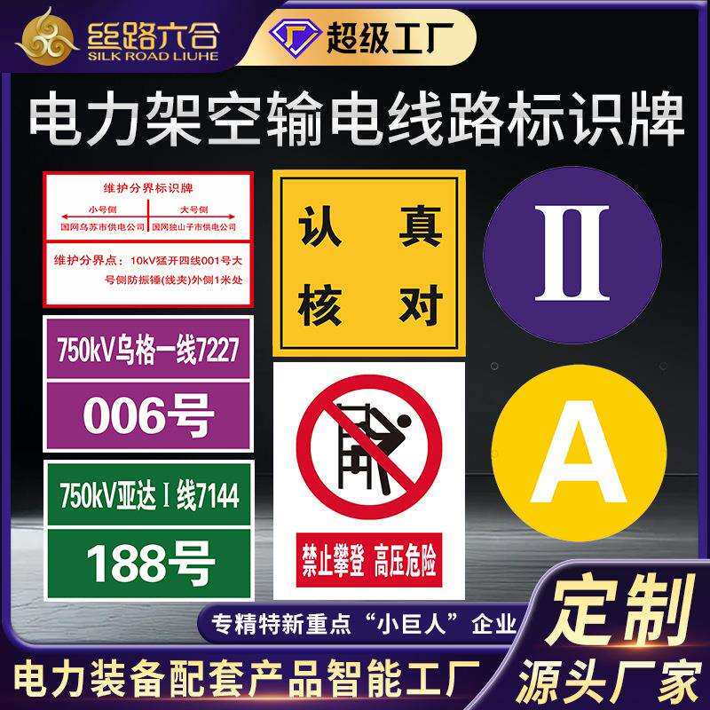 电力安全标志牌架空输电线路极性标识I II铝板不锈钢板数码喷绘